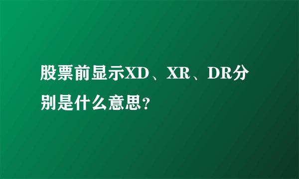 股票前显示XD、XR、DR分别是什么意思？