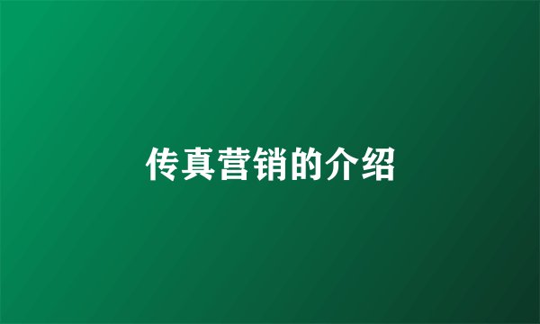 传真营销的介绍