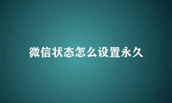 微信状态怎么设置永久