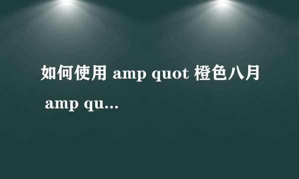 如何使用 amp quot 橙色八月 amp quot 专杀工具软件杀毒