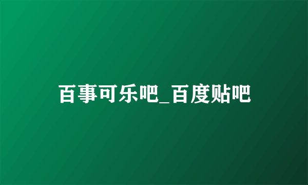 百事可乐吧_百度贴吧
