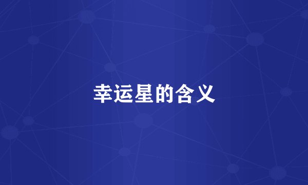 幸运星的含义