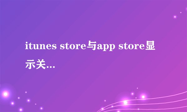 itunes store与app store显示关闭无法开启怎么办？