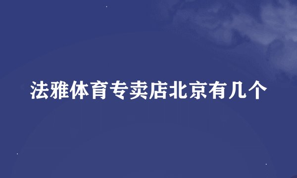 法雅体育专卖店北京有几个