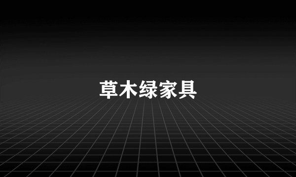 草木绿家具
