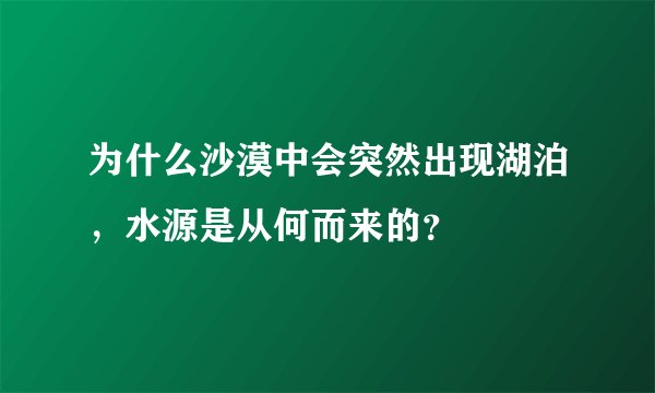 为什么沙漠中会突然出现湖泊，水源是从何而来的？
