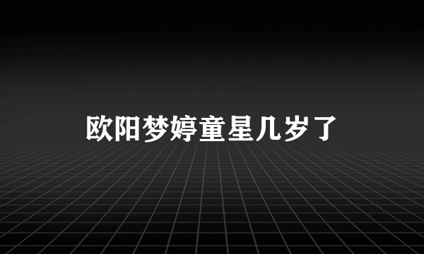 欧阳梦婷童星几岁了