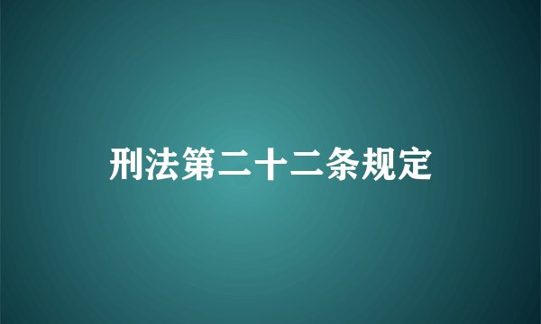 刑法第二十二条规定