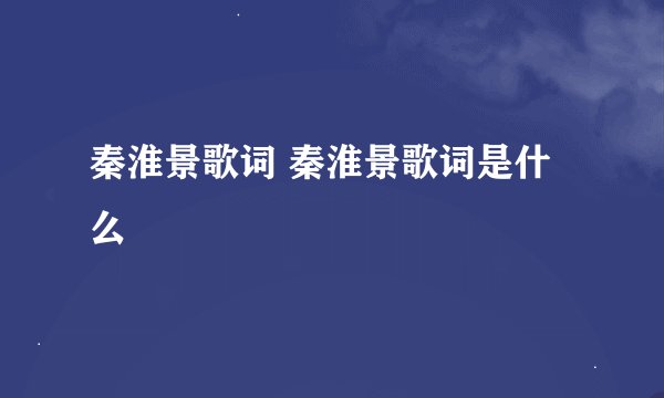 秦淮景歌词 秦淮景歌词是什么