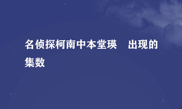 名侦探柯南中本堂瑛祐出现的集数