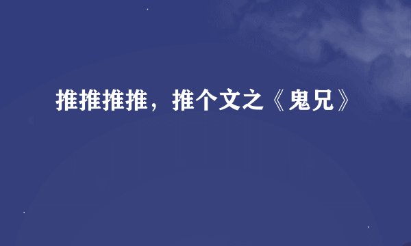 推推推推，推个文之《鬼兄》