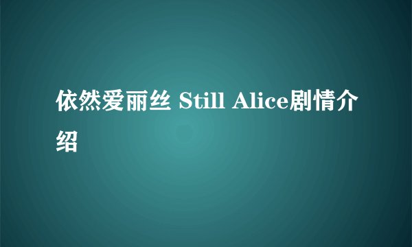 依然爱丽丝 Still Alice剧情介绍