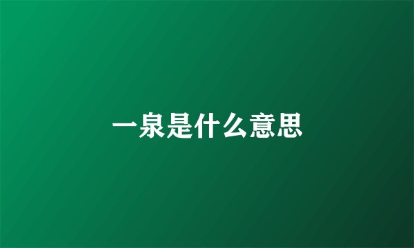 一泉是什么意思