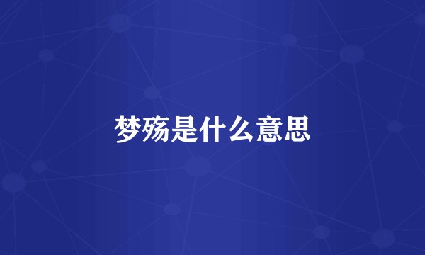 梦殇是什么意思