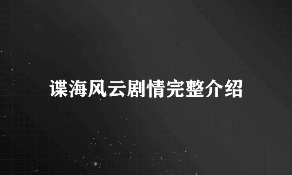 谍海风云剧情完整介绍
