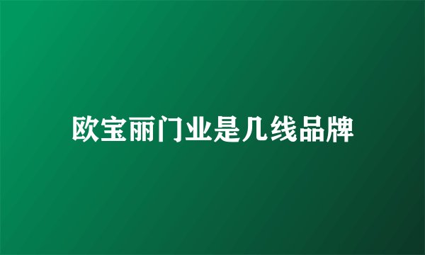欧宝丽门业是几线品牌