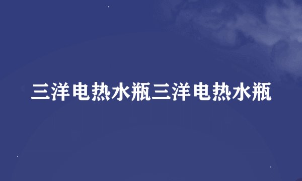 三洋电热水瓶三洋电热水瓶