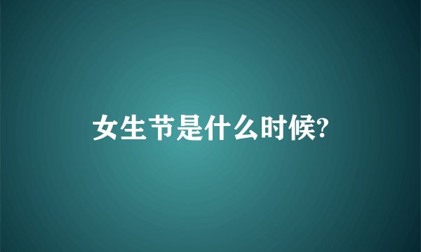 女生节是什么时候?
