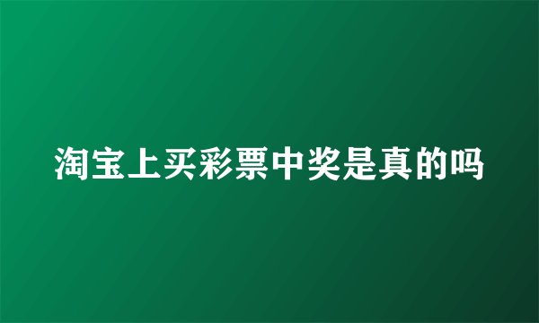 淘宝上买彩票中奖是真的吗