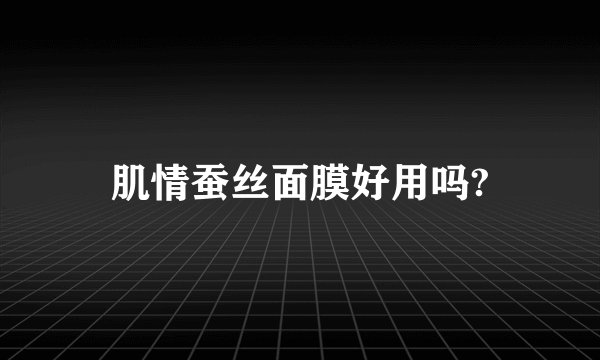 肌情蚕丝面膜好用吗?