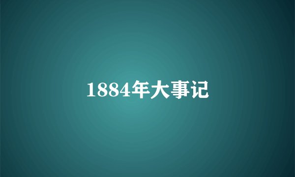 1884年大事记