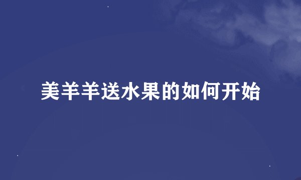 美羊羊送水果的如何开始