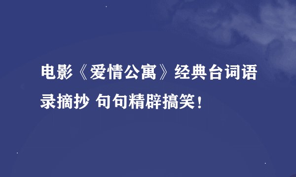 电影《爱情公寓》经典台词语录摘抄 句句精辟搞笑！