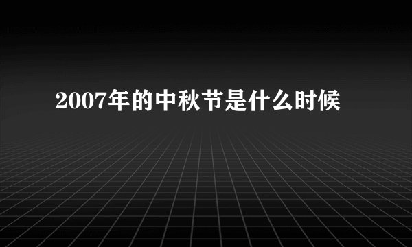 2007年的中秋节是什么时候