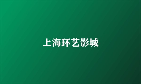 上海环艺影城