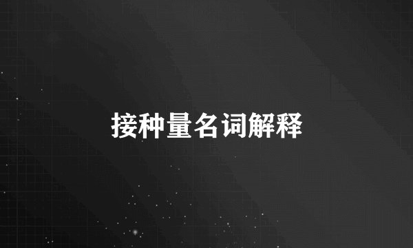 接种量名词解释