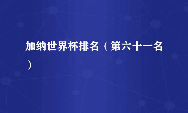 加纳世界杯排名（第六十一名）