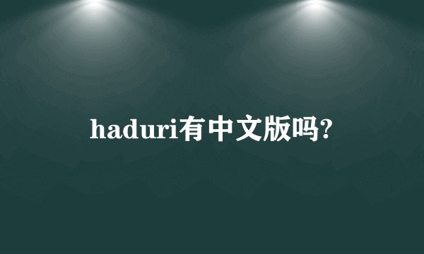 haduri有中文版吗?
