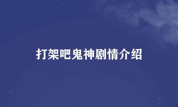 打架吧鬼神剧情介绍