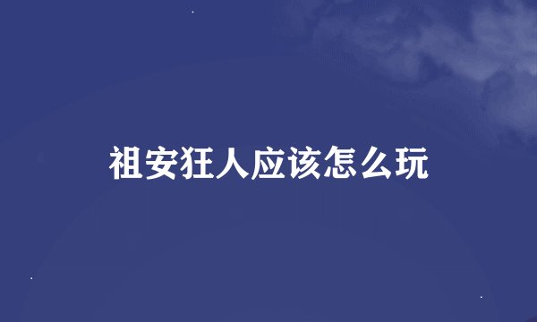 祖安狂人应该怎么玩