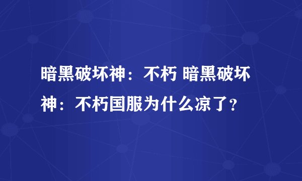 暗黑破坏神：不朽 暗黑破坏神：不朽国服为什么凉了？