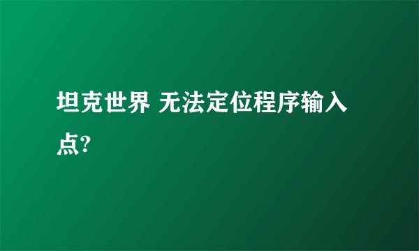 坦克世界 无法定位程序输入点?