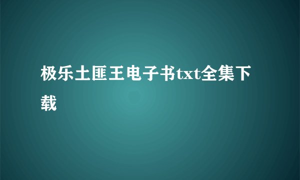 极乐土匪王电子书txt全集下载
