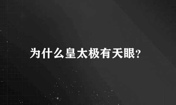 为什么皇太极有天眼？