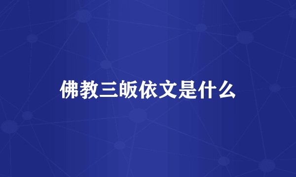 佛教三皈依文是什么