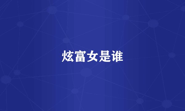 炫富女是谁