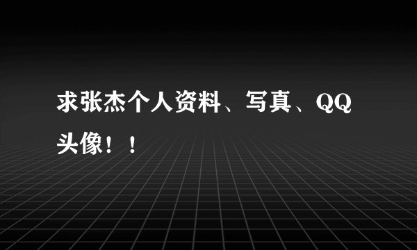 求张杰个人资料、写真、QQ头像！！