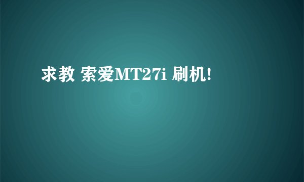 求教 索爱MT27i 刷机!