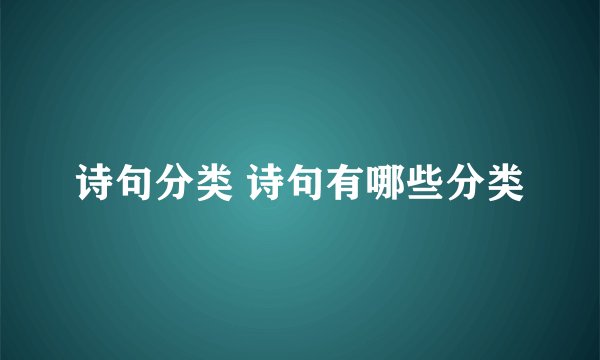诗句分类 诗句有哪些分类