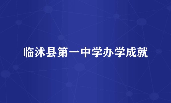 临沭县第一中学办学成就