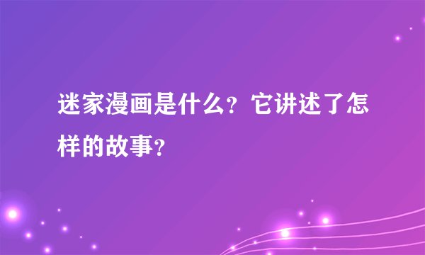 迷家漫画是什么？它讲述了怎样的故事？