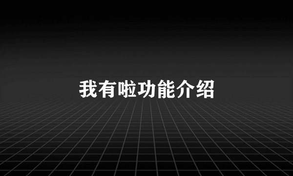 我有啦功能介绍