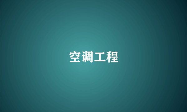 空调工程