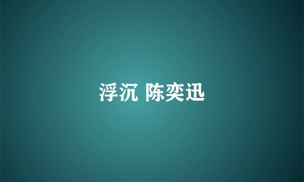 浮沉 陈奕迅