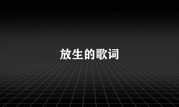 放生的歌词