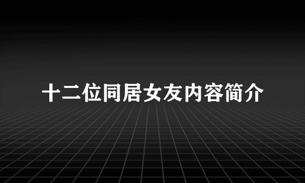 十二位同居女友内容简介